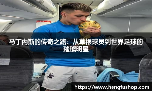 马丁内斯的传奇之路：从草根球员到世界足球的璀璨明星