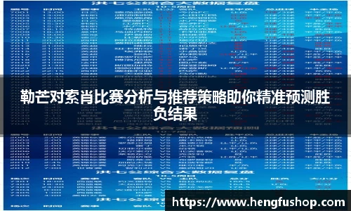 勒芒对索肖比赛分析与推荐策略助你精准预测胜负结果