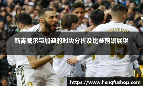 斯青威尔与加迪的对决分析及比赛前瞻展望