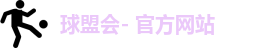 球盟会